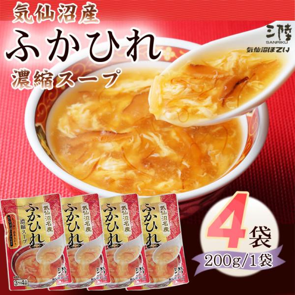 ふかひれ 濃縮 スープ 800g (200g×4袋) 12~16人前 気仙沼産 豪華 送料無料 NP メール便 [ほていふかひれ濃縮スープ×４ BL] 即送