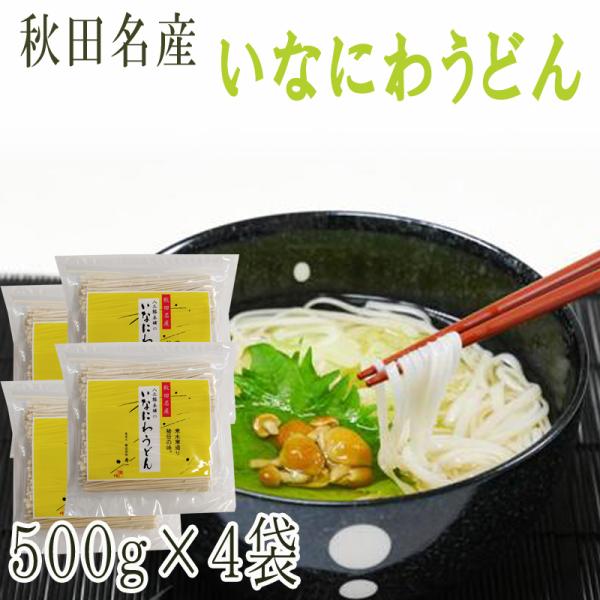 稲庭うどん 2kg(500g×4袋) 訳あり 切り落とし 切下 秋田名産 手作り送料無料 いなにわうどん 稲庭饂飩 [稲庭うどん切下４袋] 即送 置き配可