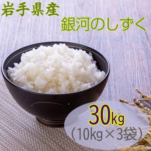 米 お米 10kg×3 銀河のしずく 玄米30kg 令和6年産 岩手県産 白米 米 お米 10kg×3 銀河のしずく 玄米30kg 令和6年産 岩手県産 白米