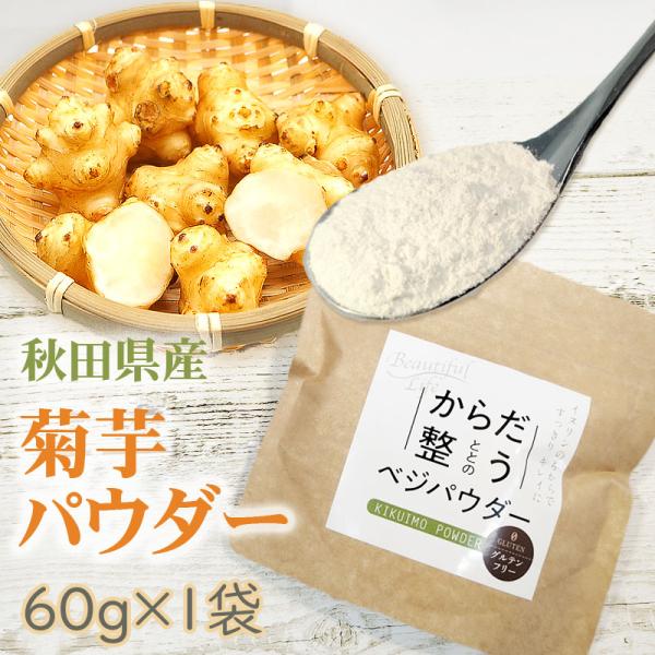 菊芋パウダー 80g 秋田県産 きくいも 無添加 無着色 無香料 メール便 送料無料 YP [菊芋ベジパウダー1袋 S3] 即送