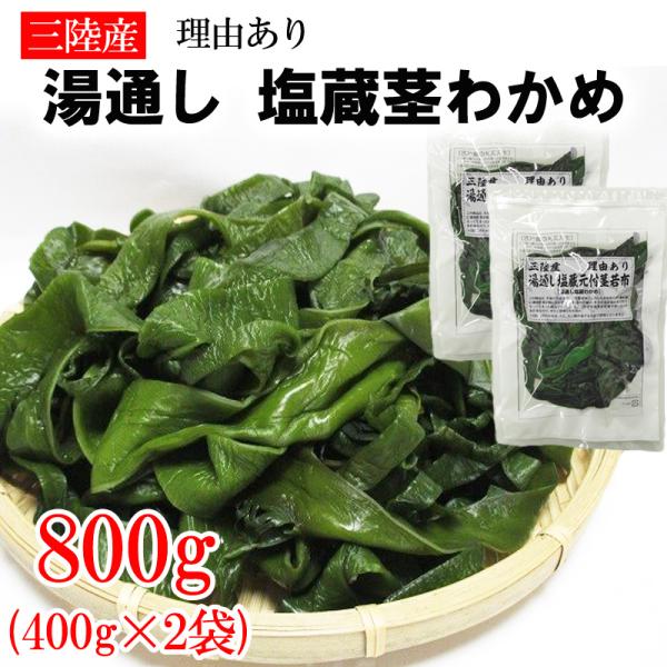 茎わかめ 800g (400g×2袋) 宮城県 三陸産 理由あり湯通し塩蔵元付茎若布 無添加 無着色 チャック付袋 メール便 NP 送料無料 [茎わかめ800g BL] 即送