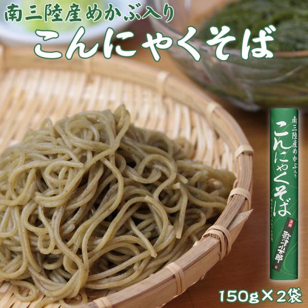 山形の老舗製麺所 酒井製麺所と漁師、歌津小太郎さんが共同開発。酒井製麺所一番人気のこんにゃくそばと南三陸産のめかぶがみごとにコラボしました。めかぶは特有の粘りと薬効に優れた部位。こんにゃくそばの喉越しの良い食感とめかぶの粘り具合が見事にマッ...