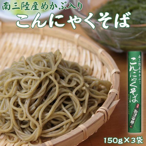 山形の老舗製麺所 酒井製麺所と漁師、歌津小太郎さんが共同開発。酒井製麺所一番人気のこんにゃくそばと南三陸産のめかぶがみごとにコラボしました。めかぶは特有の粘りと薬効に優れた部位。こんにゃくそばの喉越しの良い食感とめかぶの粘り具合が見事にマッ...