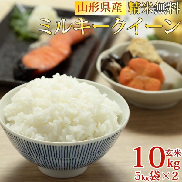 ミルキークイーン 米 お米 5kg×2 玄米10kg 令和6年産 山形産 ミルキークイーン 米 お米 5kg×2 玄米10kg 令和6年産 山形産