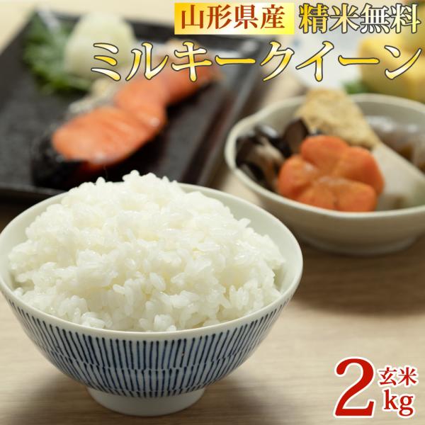 ミルキークイーン 米 お米 玄米2kg 令和7年産 山形産 白米・無洗米・分