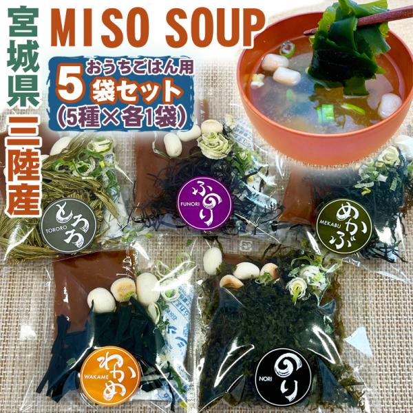 みそ汁 三陸産海藻 仙台味噌使用 5食セット MISOSOUP 海の野菜スープ