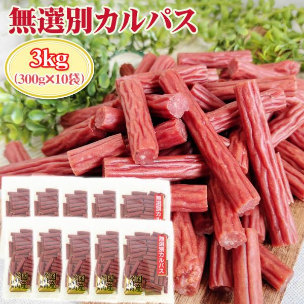 [送料無料][カルパス][サラミ][おつまみ][贅沢]無選別カルパス 原材料：鶏肉(国産)、豚脂肪(国産)、還元水飴、食塩、大豆たん白、 香辛料、ビーフエキス/安定剤(加工澱粉)、調味料(アミノ酸)、保存料(ソルビン酸K)、酸化防止剤(V....