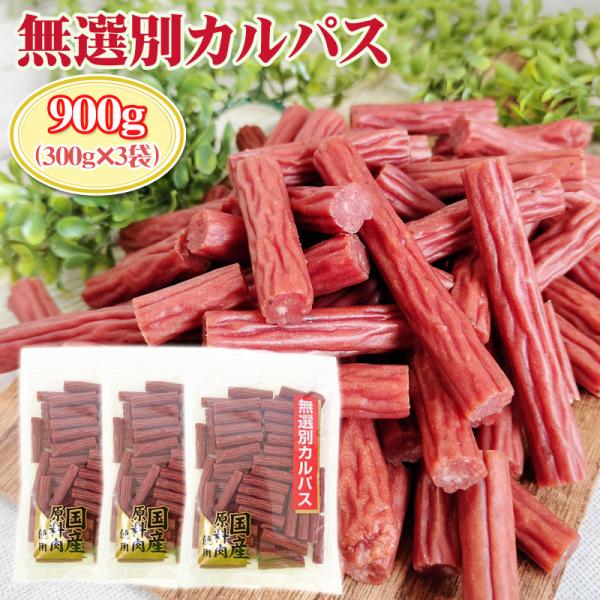 [送料無料][カルパス][サラミ][メール便][おつまみ][贅沢]無選別カルパス 原材料：鶏肉(国産)、豚脂肪(国産)、還元水飴、食塩、大豆たん白、 香辛料、ビーフエキス/安定剤(加工澱粉)、調味料(アミノ酸)、保存料(ソルビン酸K)、酸化...