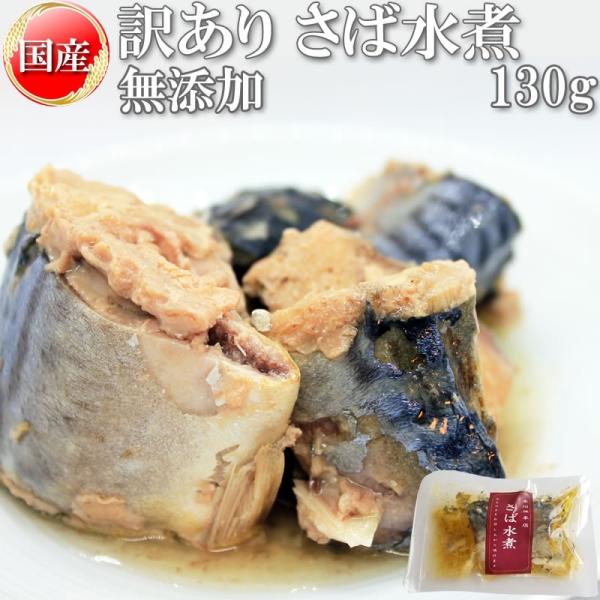 さば サバ 鯖 水煮 無添加 国産 130g 訳あり メール便 [さば水煮