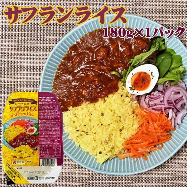 サフランライス ライスパック 180g×1パック 送料無料 メール便