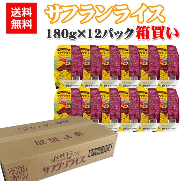 サフランライス ライスパック 箱買い 180g×12 ポイント消化 レトルト パックライス [サフランライス×12] 即送 送料無料 置き配可