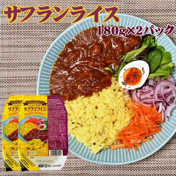 サフランライス ライスパック 180g×2パック 送料無料 メール便 ポイント消化 レトルト パックライス [サフランライス×2 BM] NP 即送