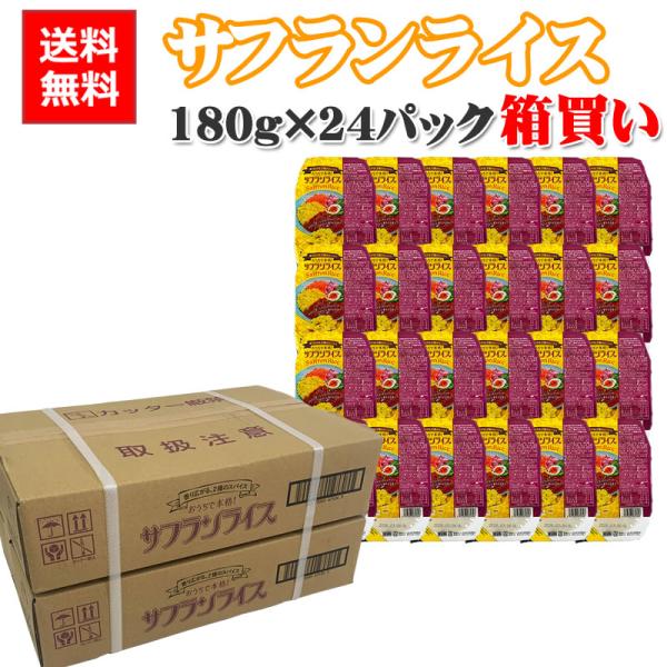サフランライス ライスパック 箱買い 180g×24 ポイント消化 レトルト パックライス [サフランライス×24] 即送 送料無料 置き配可