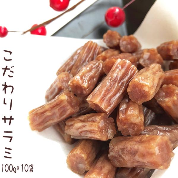 サラミ 1kg おつまみ 燻製職人 送料無料 [こだわりサラミ10袋] ギフト 即送 置き配可