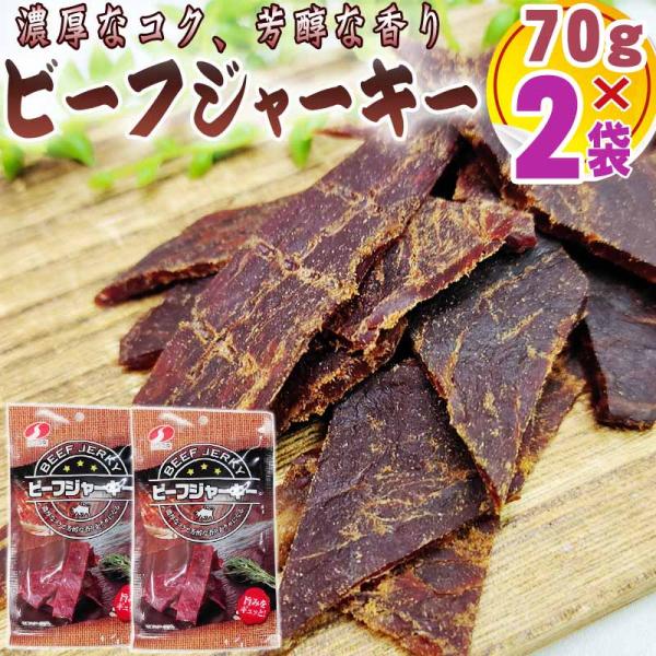 ビーフジャーキー 2袋 (70g×2) 数量限定 在庫売切 訳あり おつまみ