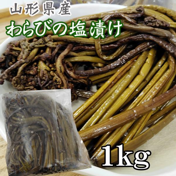 わらび 1kg 山形県飯豊町産 塩漬け 天然山菜 レターパックプラス クリックポスト