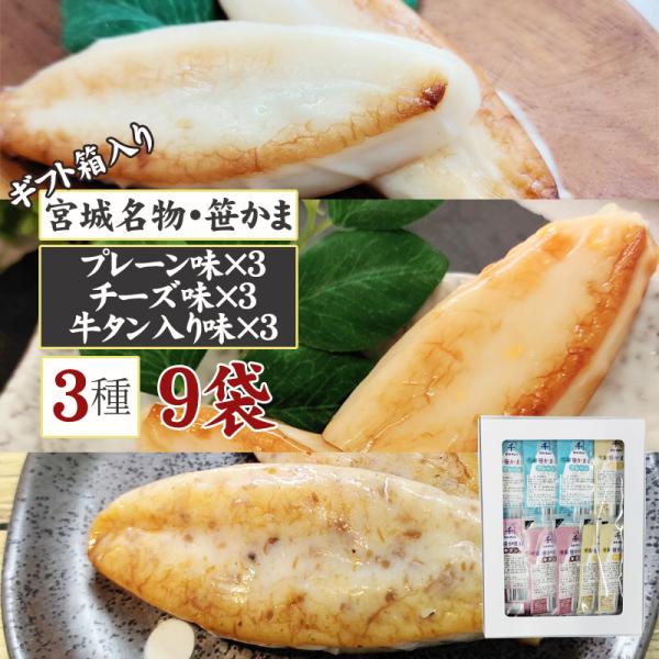 宮城名物の笹かまぼこ。3種類の味をセットでお届け！メール便でのギフトセット。笹かまぼこはこれまで冷蔵保存が必須で、長時間の持ち運びには向いていない商品でした。しかしこの度、かまぼこ一筋の宮城県老舗蒲鉾店が、独自に開発した「加圧加熱殺菌」技術...
