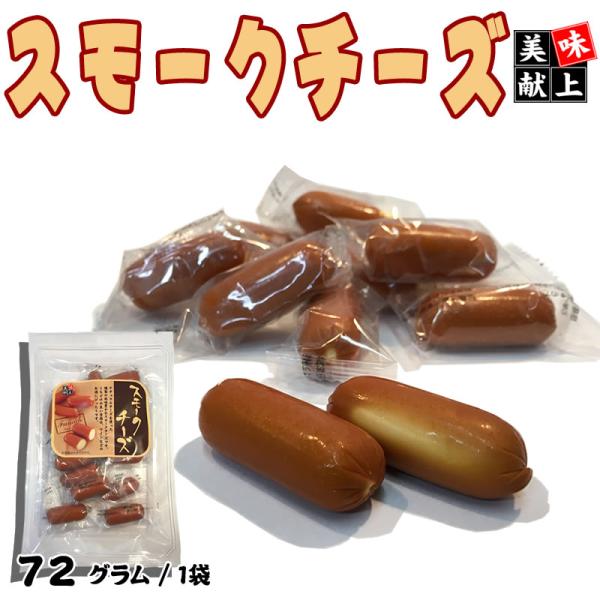 [送料無料][無添加][チーズ][メール便][1000円][おつまみ][贅沢] スモークチーズ 原材料：ナチュラルチーズ、バター、食塩、甘味料（ソルビット）、乳化剤