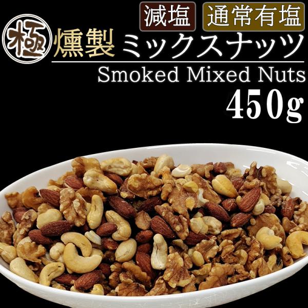 宮城県塩釜産の藻塩で味付け、桜チップ100％の燻製ナッツ。アーモンド・くるみ・カシューナッツのミックスです。袋を開けた習慣に、スモーキーな燻製の香りが楽しめます。職人のこだわりが詰まった燻製ミックスナッツ。宮城県塩釜市産の藻塩を細かなパウダ...