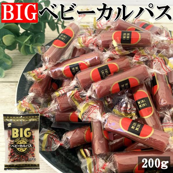 BIG ベビーカルパス 200g 1袋 メール便 送料無料 おやつ サラミ お試し お買い得 ポイント消化 おつまみ YP [サラミ家 BIG ベビーカルパス 200g 1袋 S3] 即送