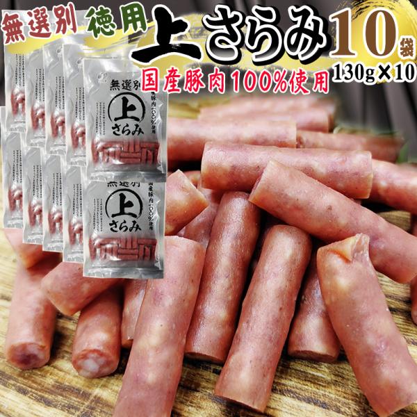 サラミ 訳あり 無選別 徳用 上さらみ 1.3kg(130g×10袋) おつまみ カルパス ドライソーセージ 送料無料 お試 即送 [無選別上さらみ×10袋] 置き配可