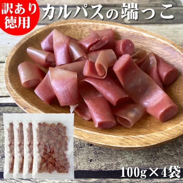 訳あり 端っこカルパス 100g×4袋 メール便 送料無料 おやつ サラミ お菓子 お試し お買い得 ポイント消化 おつまみ NP [サラミ家 Uカルパス100g×4袋 BL] 即送