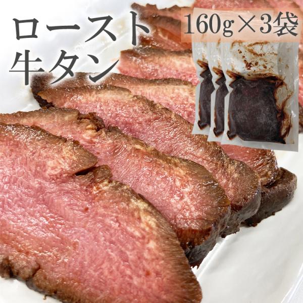 ロースト牛たん(黒) 480g(160g×3袋) 仙台名物 牛タン 冷凍 豪華 ご馳走 おもてなし ギフト   [ロースト牛たん(黒) (160g×3袋)] 即送