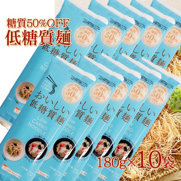 抜群の食味と糖質５０％カットを両立させた城北麺工の低糖質麺。麺の糖質量を通常の約半分に抑え、なおかつ、食物繊維を１食あたり３０ｇ以上摂取が可能。１日に必要な食物繊維目標量を手軽に摂取することができます。乾麺ですので、常温保管が可能で、賞味期...