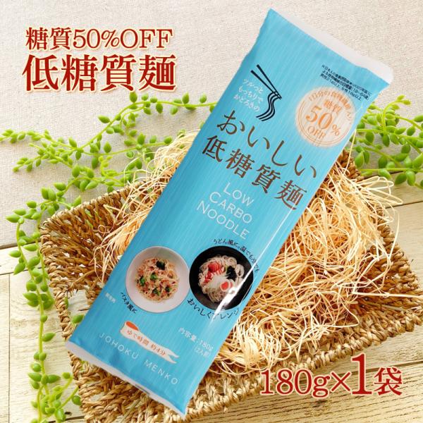 抜群の食味と糖質５０％カットを両立させた城北麺工の低糖質麺。麺の糖質量を通常の約半分に抑え、なおかつ、食物繊維を１食あたり３０ｇ以上摂取が可能。１日に必要な食物繊維目標量を手軽に摂取することができます。乾麺ですので、常温保管が可能で、賞味期...