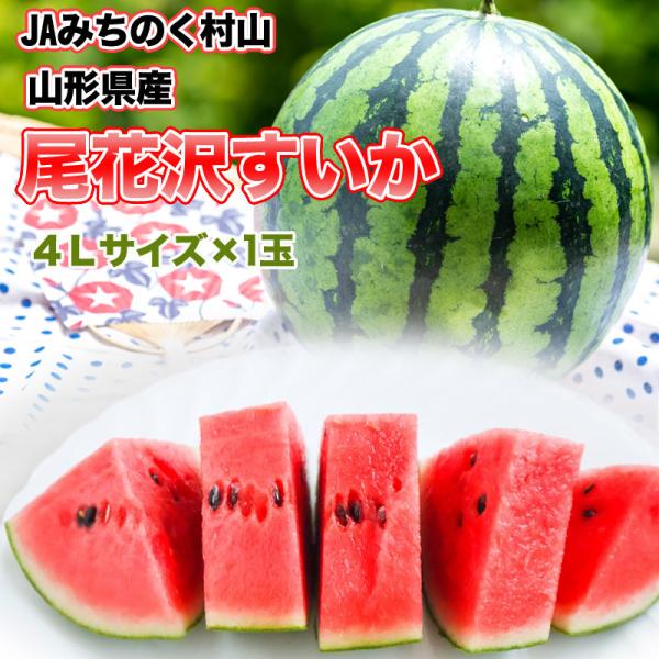 ③山形県産尾花沢スイカ東部4L 尾花沢すいか 超大玉 4L スイカ 西瓜 果物 フルーツ 山形県産