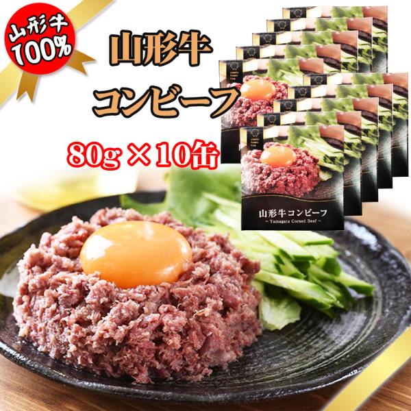 コンビーフ 山形牛 160g (80g×2缶) 100% 缶詰 送料無料 超高級 ギフト お取り寄せ[山形牛コンビーフ２缶]