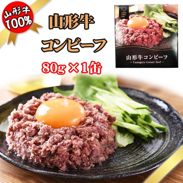 コンビーフ 山形牛 160g (80g×2缶) 100% 缶詰 送料無料 超高級 ギフト お取り寄せ[山形牛コンビーフ２缶]