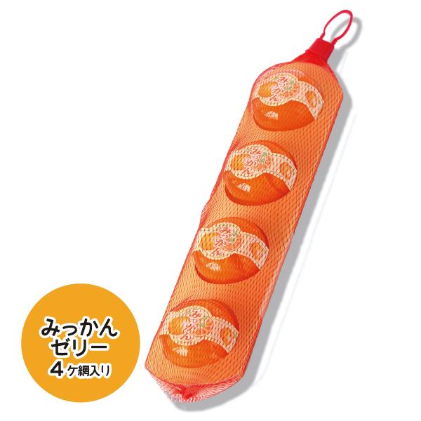 みっかんゼリー4個網入り ギフト 贈り物 まるごと みかん ゼリー 夏