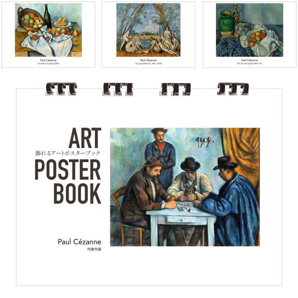 セザンヌ 画集 飾れるアートポスターブック 本 代表作選 絵画 13点 A4 リング製本 ミシン目 解説付き