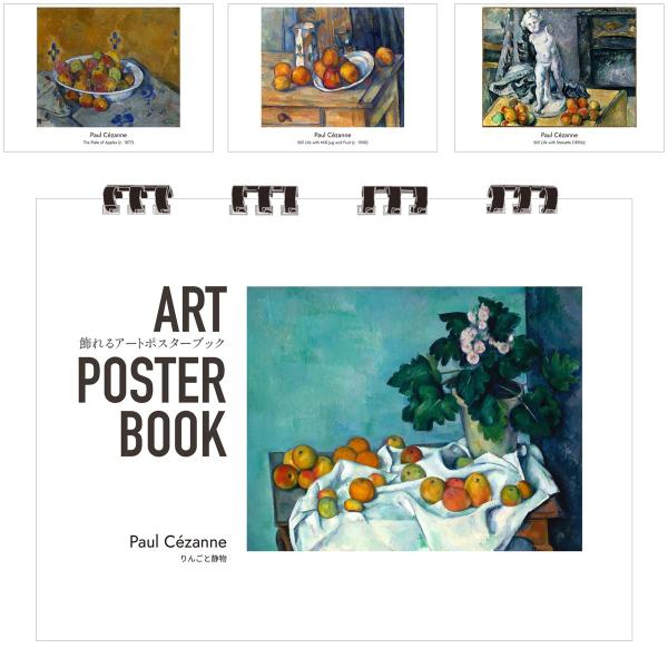 セザンヌ 画集 飾れるアートポスターブック 本 りんごと静物 絵画 13点 A4 リング製本 ミシン目 解説付き