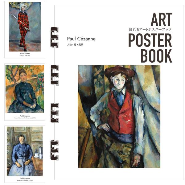 セザンヌ 画集 飾れるアートポスターブック 本 人物・花・風景 絵画 13点 A4 リング製本 ミシン目 解説付き