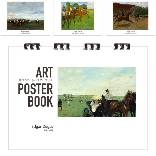 ドガ 画集 飾れるアートポスターブック 本 競馬と風景 絵画 13点 A4 リング製本 ミシン目 解説付き