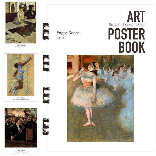 ドガ 画集 飾れるアートポスターブック 本 代表作選 II 絵画 13点 A4 リング製本 ミシン目 解説付き