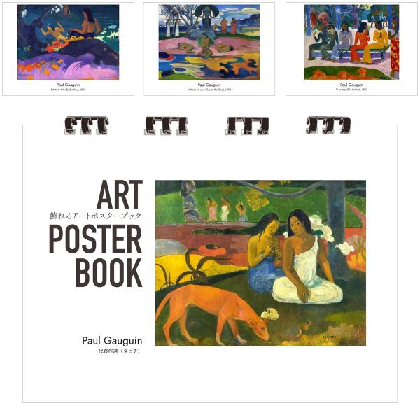 ゴーギャン 画集 飾れるアートポスターブック 本 代表作選（タヒチ） 絵画 13点 A4 リング製本 ミシン目 解説付き