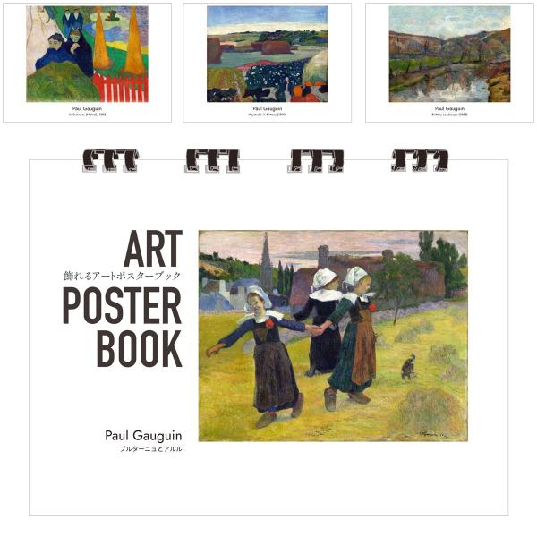ゴーギャン 画集 飾れるアートポスターブック 本 ブルターニュとアルル 絵画 13点 A4 リング製本 ミシン目 解説付き