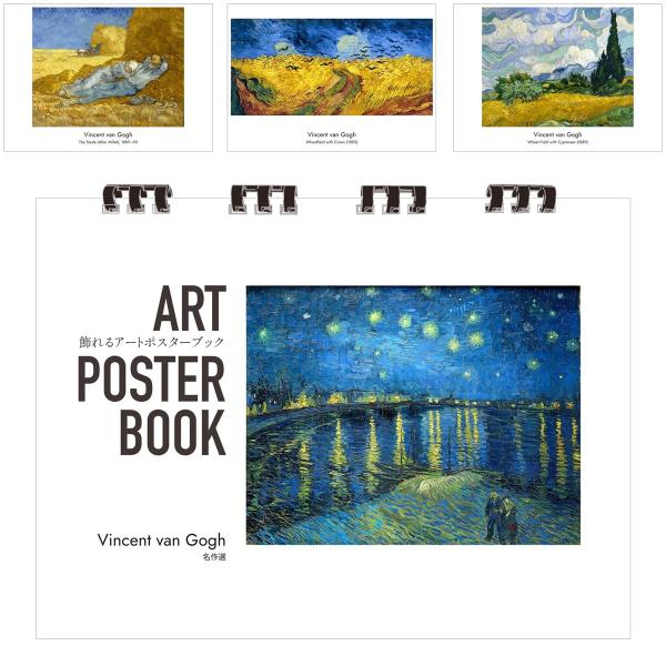 ゴッホ 画集 飾れるアートポスターブック 本 名作選 絵画 13点 A4 リング製本 ミシン目 解説付き