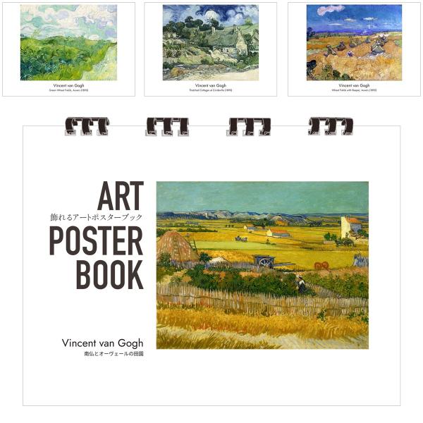 ゴッホ 画集 飾れるアートポスターブック 本 南仏とオーヴェールの田園 絵画 13点 A4 リング製本 ミシン目 解説付き