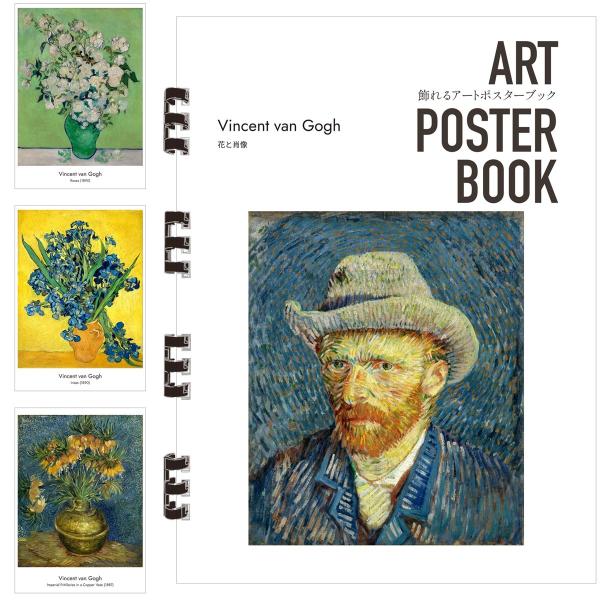 ゴッホ 画集 飾れるアートポスターブック 本 花と肖像 絵画 13点 A4 リング製本 ミシン目 解説付き