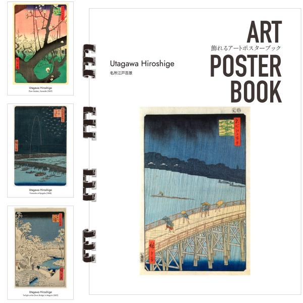歌川広重 画集 飾れるアートポスターブック 本 名所江戸百景 浮世絵 13点 A4 リング製本 ミシン目 解説付き