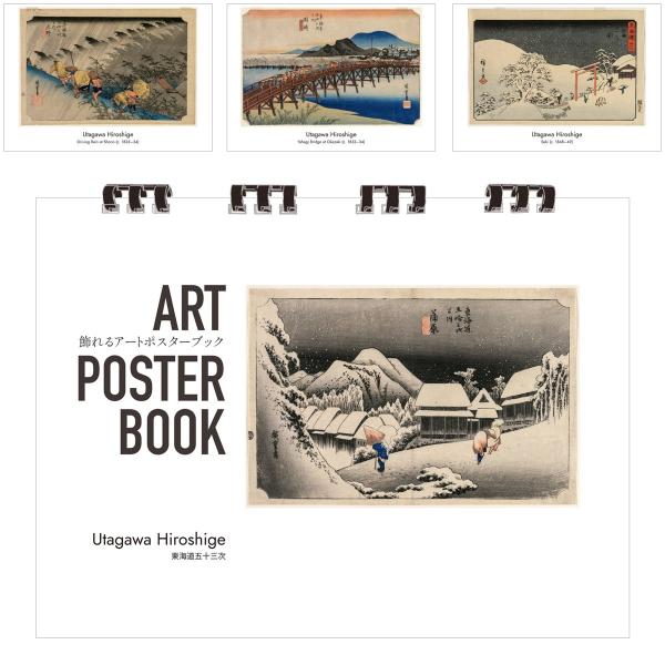 歌川広重 画集 飾れるアートポスターブック 本 東海道五十三次 浮世絵 13点 A4 リング製本 ミシン目 解説付き