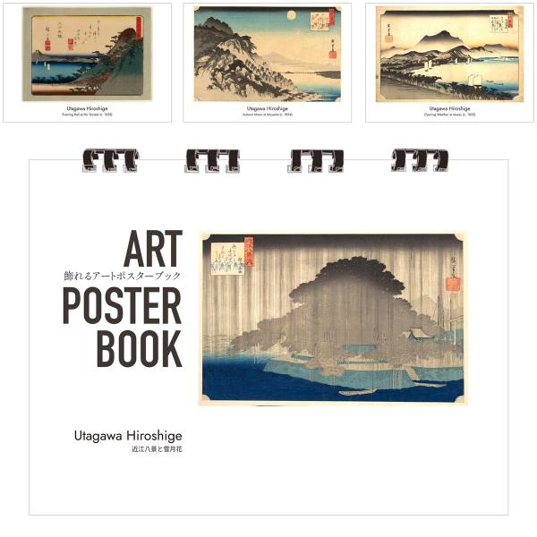 歌川広重 画集 飾れるアートポスターブック 本 近江八景と雪月花 浮世絵 13点 A4 リング製本 ミシン目 解説付き