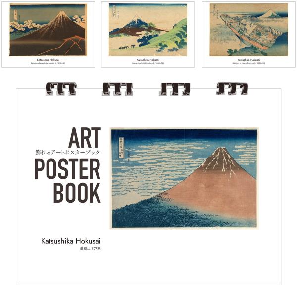 葛飾北斎 画集 飾れるアートポスターブック 本 富嶽三十六景 浮世絵 13点 A4 リング製本 ミシン目 解説付き
