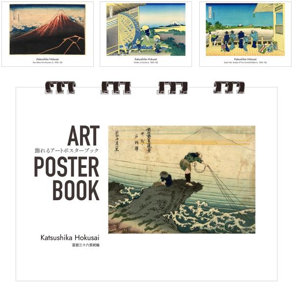 葛飾北斎 画集 飾れるアートポスターブック 本 富嶽三十六景続編 浮世絵 13点 A4 リング製本 ミシン目 解説付き