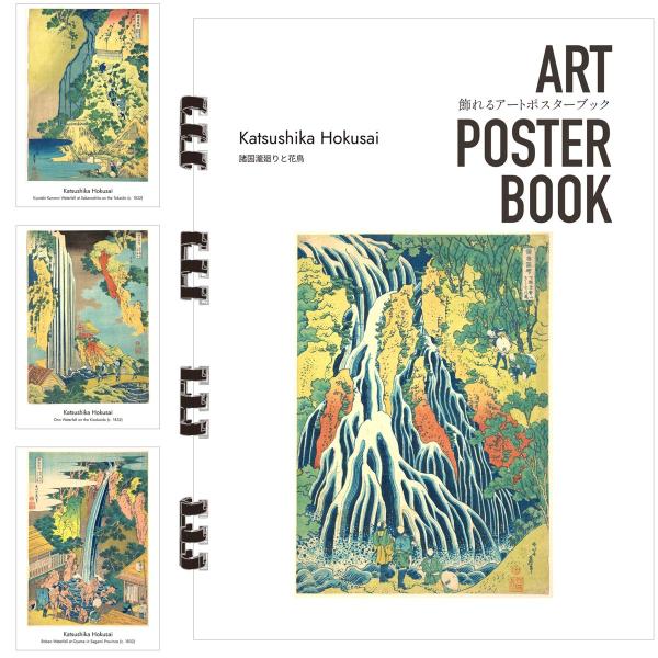 葛飾北斎 画集 飾れるアートポスターブック 本 諸国瀧廻りと花鳥 浮世絵 13点 A4 リング製本 ミシン目 解説付き