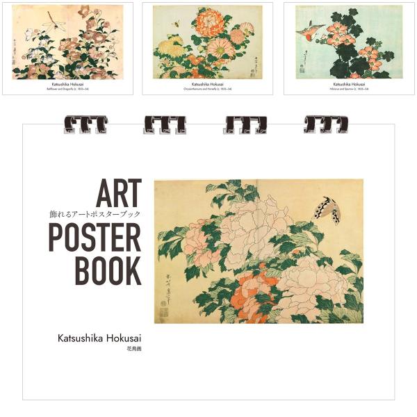 葛飾北斎 画集 飾れるアートポスターブック 本 花鳥画 浮世絵 13点 A4 リング製本 ミシン目 解説付き